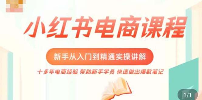 （5049期）小红书电商新手入门到精通实操课，从入门到精通做爆款笔记，开店运营-狂神云浏览专注活动，软件，教程分享！总之就是网络那些事。