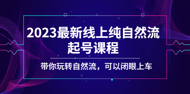 （5046期）2023最新线上纯自然流起号课程，带你玩转自然流，可以闭眼上车！-狂神云浏览专注活动，软件，教程分享！总之就是网络那些事。