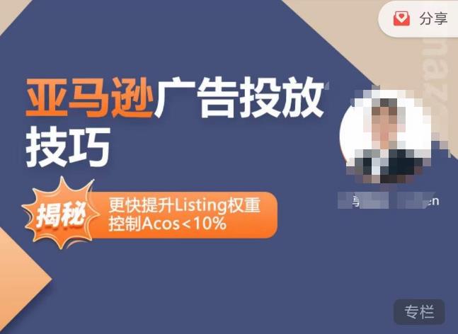 亚马逊广告投放技巧-详解流量底层原理+广告漏斗逻辑，更快提升Listing权重，控制Acos 10%-狂神云浏览专注活动，软件，教程分享！总之就是网络那些事。