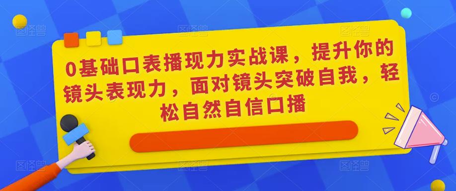 0基础口表播‬现力实战课，提升你的镜头表现力，面对镜头突破自我，轻松自然自信口播-狂神云浏览专注活动，软件，教程分享！总之就是网络那些事。