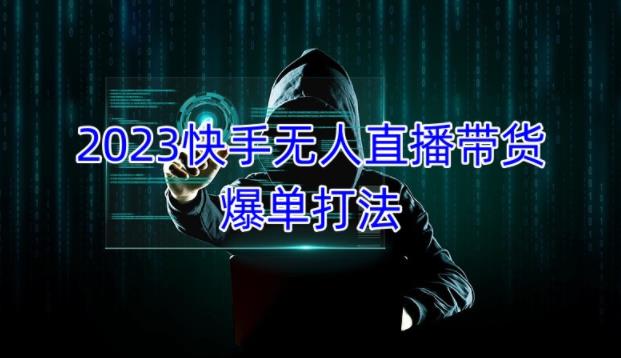 2023快手无人直播带货爆单教程，正规合法，长期稳定，可批量放大操作-狂神云浏览专注活动，软件，教程分享！总之就是网络那些事。