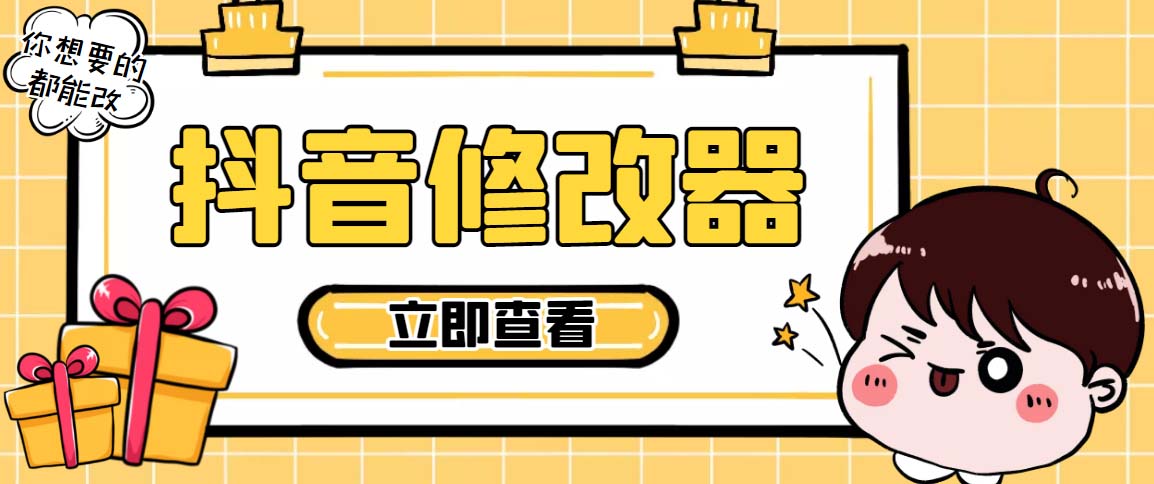 （5043期）【直播必备】百草园抖音修改器，你想要的数据都能改【永久脚本+详细教程】-狂神云浏览专注活动，软件，教程分享！总之就是网络那些事。