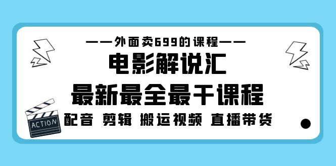 （5041期）外面卖699的电影解说汇最新最全最干课程：电影配音 剪辑 搬运视频 直播带货-狂神云浏览专注活动，软件，教程分享！总之就是网络那些事。