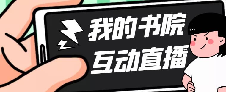 （5039期）外面收费1980抖音我的书院直播项目 可虚拟人直播 实时互动直播（软件+教程)-狂神云浏览专注活动，软件，教程分享！总之就是网络那些事。