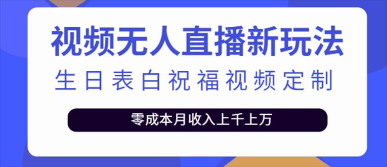 （5038期）抖音无人直播新玩法 生日表白祝福2.0版本 一单利润10-20元(模板+软件+教程)-狂神云浏览专注活动，软件，教程分享！总之就是网络那些事。