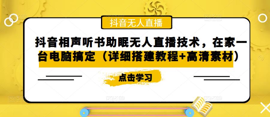 （5037期）抖音相声听书助眠无人直播技术，在家一台电脑搞定（视频教程+高清素材）-狂神云浏览专注活动，软件，教程分享！总之就是网络那些事。