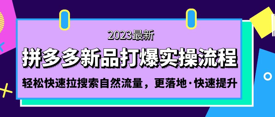 （5036期）拼多多-新品打爆实操流程：轻松快速拉搜索自然流量，更落地·快速提升!-狂神云浏览专注活动，软件，教程分享！总之就是网络那些事。