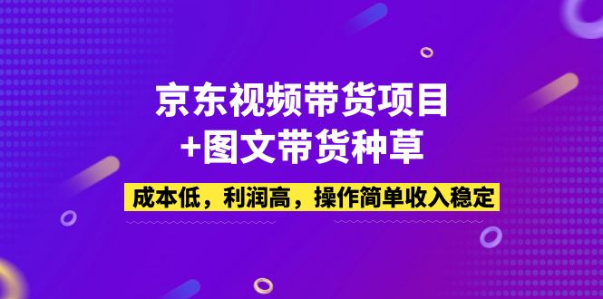 （5035期）京东视频带货项目+图文带货种草，成本低，利润高，操作简单收入稳定-狂神云浏览专注活动，软件，教程分享！总之就是网络那些事。