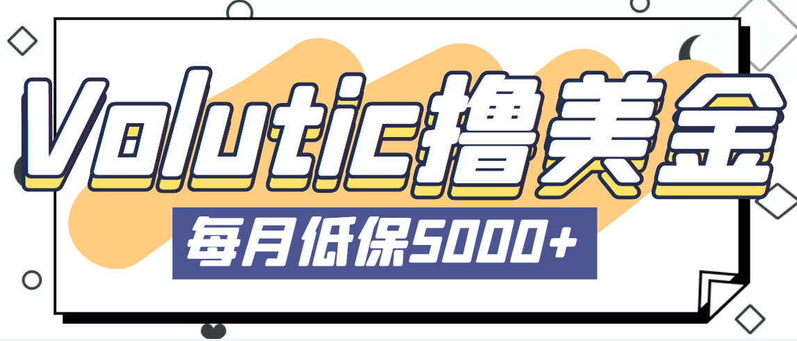 （5030期）最新国外Volutic平台看邮箱赚美金项目，每月最少稳定低保5000+【详细教程】-狂神云浏览专注活动，软件，教程分享！总之就是网络那些事。