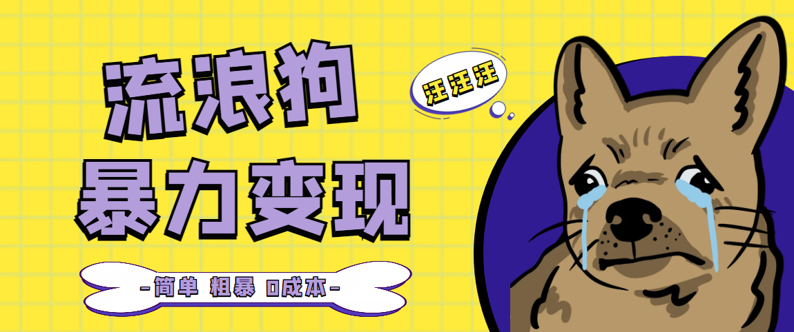（5028期）流浪狗暴力变现项目+0撸日入3000+的案例分享课【项目流程+操作详解】-狂神云浏览专注活动，软件，教程分享！总之就是网络那些事。