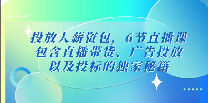 （5025期）投放人薪资包，6节直播课，包含直播带货、广告投放、以及投标的独家秘籍-狂神云浏览专注活动，软件，教程分享！总之就是网络那些事。