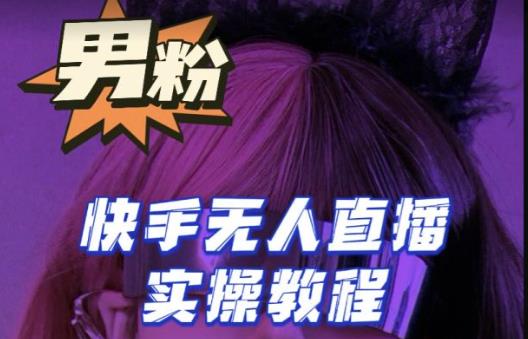 【男粉落地项目】零基础玩转男粉快手无人直播月入3w+，2023快手无人直播实操教程-狂神云浏览专注活动，软件，教程分享！总之就是网络那些事。
