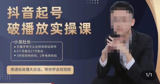 小龙社长·短视频起号破播放实操运营课，用通俗易懂大白话带你玩转短视频-狂神云浏览专注活动，软件，教程分享！总之就是网络那些事。