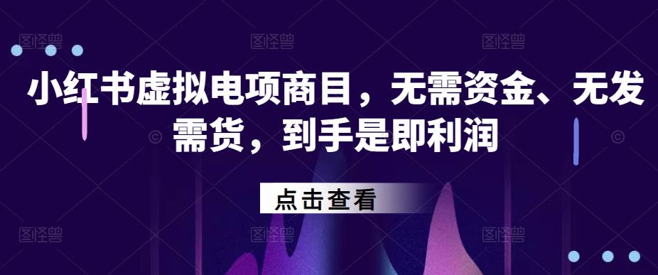 小红书‬虚拟电项商‬目，无需资金、无发需‬货，到手是即‬利润-狂神云浏览专注活动，软件，教程分享！总之就是网络那些事。