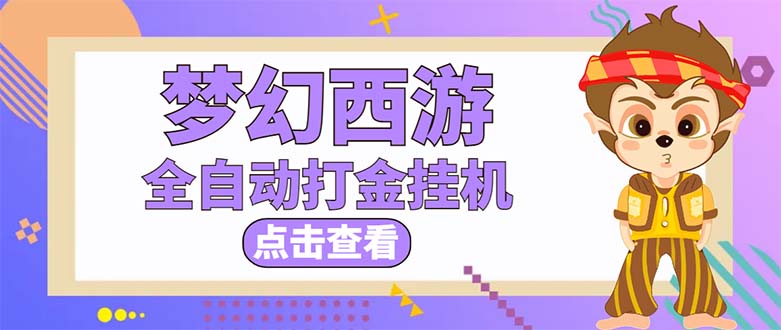 （5021期）最新外面收费1680梦幻西游手游起号打金项目，一个号8块左右【软件+教程】-狂神云浏览专注活动，软件，教程分享！总之就是网络那些事。