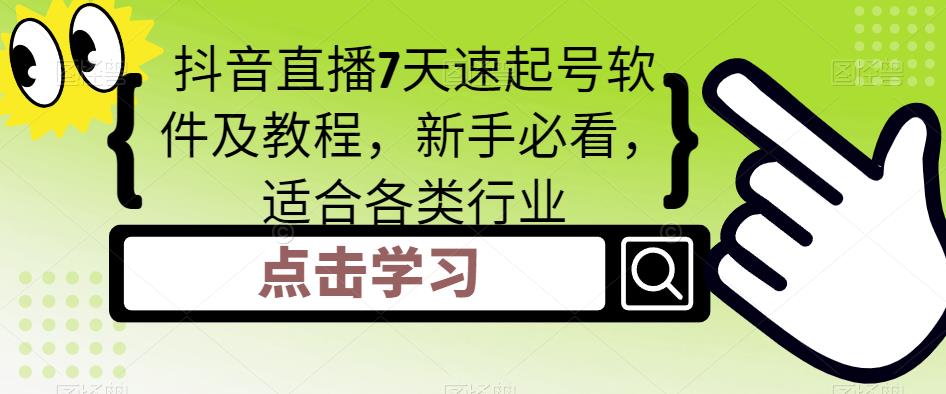 （5015期）抖音直播7天速起号软件及教程，新手必看，适合各类行业-狂神云浏览专注活动，软件，教程分享！总之就是网络那些事。