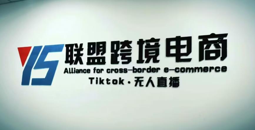 YS联盟·Tiktok无人直播，不出镜不剪辑不拍摄不发货无售后的跨境短视频躺赚玩法-狂神云浏览专注活动，软件，教程分享！总之就是网络那些事。