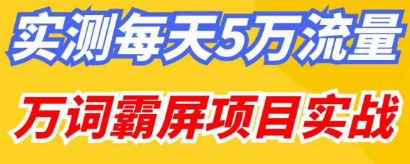 百度万词霸屏实操项目引流课，30天霸屏10万关键词-狂神云浏览专注活动，软件，教程分享！总之就是网络那些事。