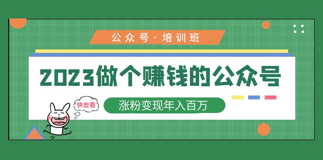 （5012期）2023公众号培训班：2023做个赚钱的公众号，涨粉变现年入百万！-狂神云浏览专注活动，软件，教程分享！总之就是网络那些事。