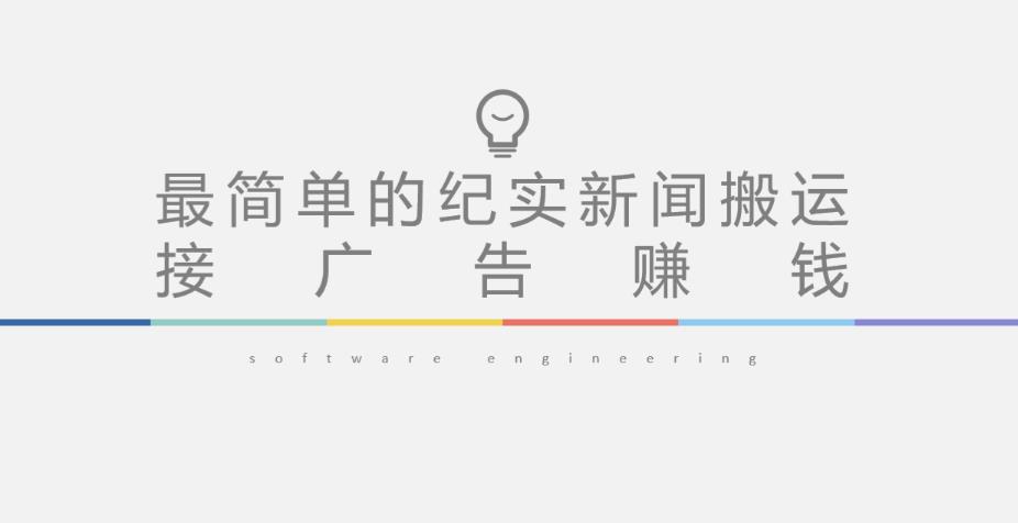 短视频纪实新闻搬运，起号快轻松引爆流量，后期接广告变现-狂神云浏览专注活动，软件，教程分享！总之就是网络那些事。