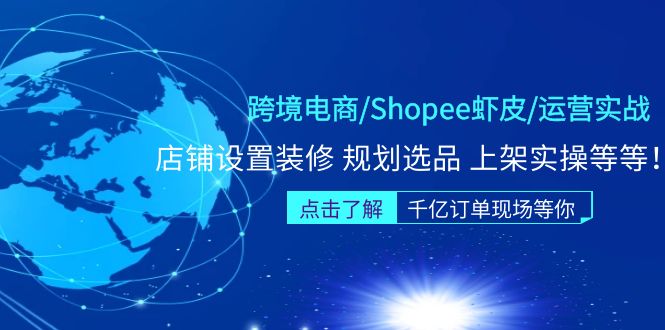 （5004期）跨境电商/Shopee虾皮/运营实战训练营：店铺设置装修 规划选品 上架实操等等-狂神云浏览专注活动，软件，教程分享！总之就是网络那些事。