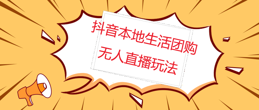 （4997期）外面收费998的抖音红屏本地生活无人直播【全套教程+软件】无水印-狂神云浏览专注活动，软件，教程分享！总之就是网络那些事。