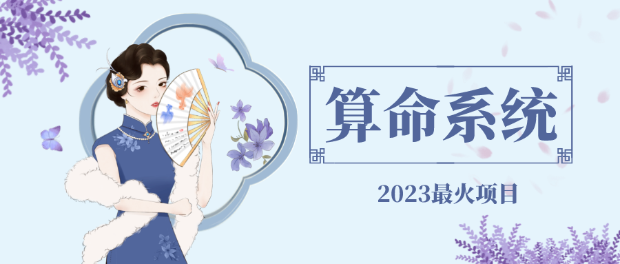 （4996期）外面卖1888的2023最火算命测算系统 对接易支付 微信支付宝官方(源码+教程)-狂神云浏览专注活动，软件，教程分享！总之就是网络那些事。