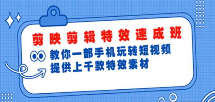 （4995期）剪映剪辑特效速成班：一部手机玩转短视频 提供上千款特效素材【无水印】-狂神云浏览专注活动，软件，教程分享！总之就是网络那些事。
