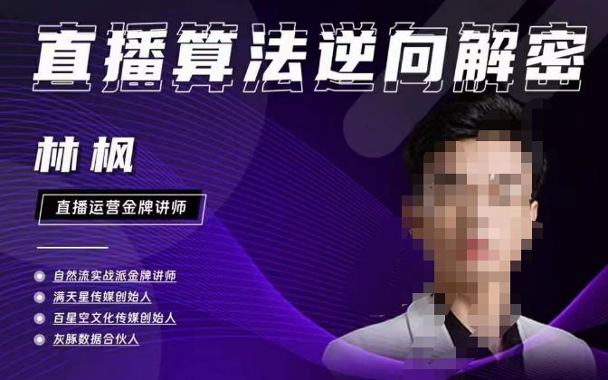 林枫直播算法逆向解密980线上课，选品+建模+老号重启+控流+罗盘分析+小店随心推-狂神云浏览专注活动，软件，教程分享！总之就是网络那些事。
