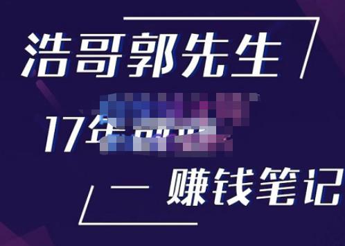 浩哥郭先生17年创业赚米笔记，打开你对很多东西的认知，让你知道原来赚钱或创业不单单是发力就行-狂神云浏览专注活动，软件，教程分享！总之就是网络那些事。