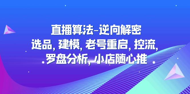 （4988期）直播算法-逆向解密：选品，建模，老号重启，控流，罗盘分析，小店随心推-狂神云浏览专注活动，软件，教程分享！总之就是网络那些事。