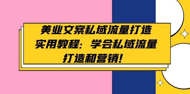 （4987期）美业文案私域流量打造实用教程：学会私域流量打造和营销！-狂神云浏览专注活动，软件，教程分享！总之就是网络那些事。