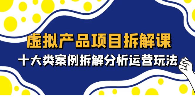 （4983期）虚拟产品项目拆解课，十大类案例拆解分析运营玩法（11节课）-狂神云浏览专注活动，软件，教程分享！总之就是网络那些事。