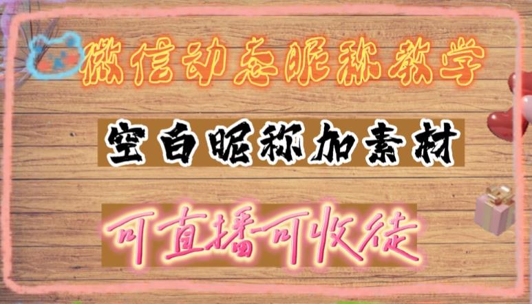 （4980期）微信动态昵称设置方法，可抖音直播引流，日赚上百【详细视频教程+素材】-狂神云浏览专注活动，软件，教程分享！总之就是网络那些事。