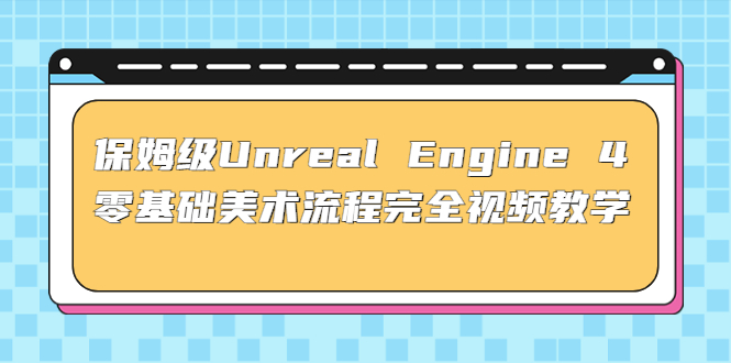 （4975期）保姆级Unreal Engine 4 零基础美术流程完全视频教学(37节课+配套文件)-狂神云浏览专注活动，软件，教程分享！总之就是网络那些事。