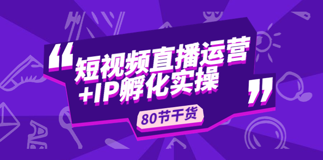（4973期）短视频直播运营+IP孵化实战：80节干货实操分享-狂神云浏览专注活动，软件，教程分享！总之就是网络那些事。