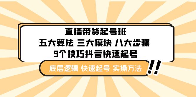 （4972期）直播带货-起号实操班：五大算法 三大模块 八大步骤 9个技巧抖音快速记号-狂神云浏览专注活动，软件，教程分享！总之就是网络那些事。