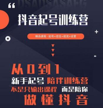 2023超哥抖音短视频起号及差异化定位课，从0到1做会抖音（定位+内容+投流+运营）-狂神云浏览专注活动，软件，教程分享！总之就是网络那些事。
