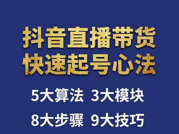 涛哥-直播带货起号心法，五大算法，三大模块，八大步骤，9个技巧抖音快速记号-狂神云浏览专注活动，软件，教程分享！总之就是网络那些事。