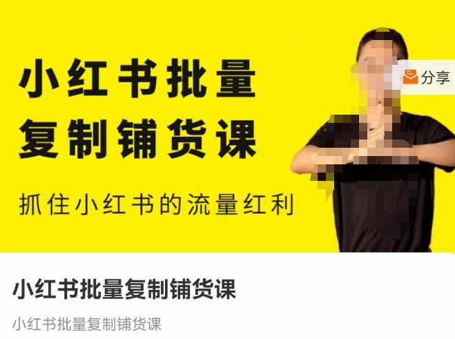 张宾·小红书批量复制铺货课，抓住小红书的流量红利 （更新2023年2月）-狂神云浏览专注活动，软件，教程分享！总之就是网络那些事。