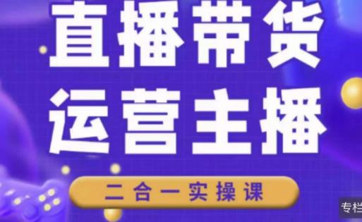 二占说直播·直播带货主播运营课程，主播运营二合一实操课-狂神云浏览专注活动，软件，教程分享！总之就是网络那些事。