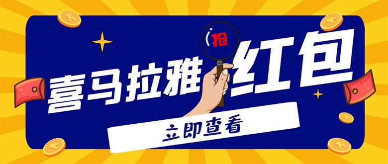 （4966期）外面卖688的喜马拉雅全自动抢红包项目，实时监测 号称一天15-20(脚本+教程)-狂神云浏览专注活动，软件，教程分享！总之就是网络那些事。