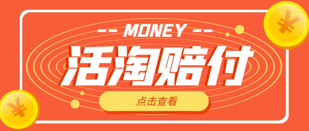 外面收费398的活淘赔FU项目，死淘不黑号升级版，单号单次净利润100-300+【详细操作教程】-狂神云浏览专注活动，软件，教程分享！总之就是网络那些事。