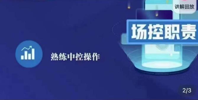 大果录客传媒·金牌直播场控ABC课，场控职责，熟练中控操作-狂神云浏览专注活动，软件，教程分享！总之就是网络那些事。