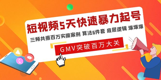 （4957期）短视频5天快速暴力起号，三频共振百万实操案例 算法6件套 底层逻辑 爆爆爆-狂神云浏览专注活动，软件，教程分享！总之就是网络那些事。