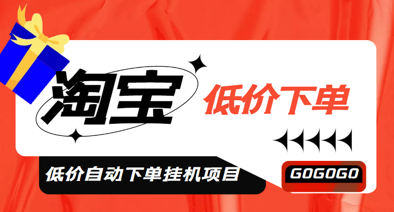 （4955期）外面收费1888的淘低价自动下单挂机项目 轻松日赚500+【自动脚本+详细教程】-狂神云浏览专注活动，软件，教程分享！总之就是网络那些事。