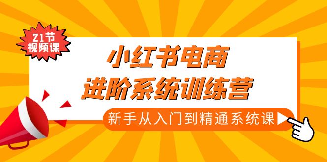 （4952期）小红书电商进阶系统训练营：新手从入门到精通系统课（21节视频课）-狂神云浏览专注活动，软件，教程分享！总之就是网络那些事。