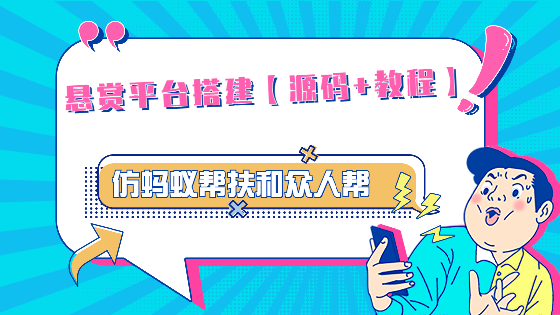（4951期）悬赏平台9000元源码仿蚂蚁帮扶众人帮等平台，功能齐全【源码+搭建教程】-狂神云浏览专注活动，软件，教程分享！总之就是网络那些事。