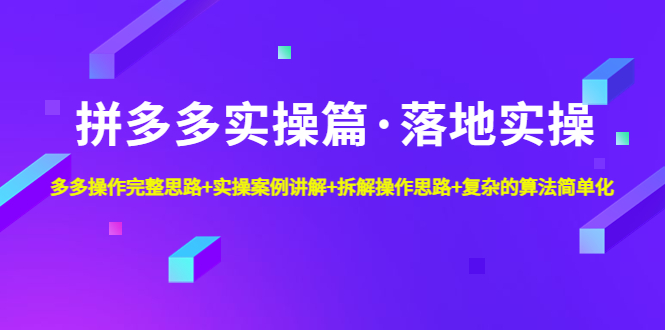 （4947期）拼多多实操篇·落地实操 完整思路+实操案例+拆解操作思路+复杂的算法简单化-狂神云浏览专注活动，软件，教程分享！总之就是网络那些事。