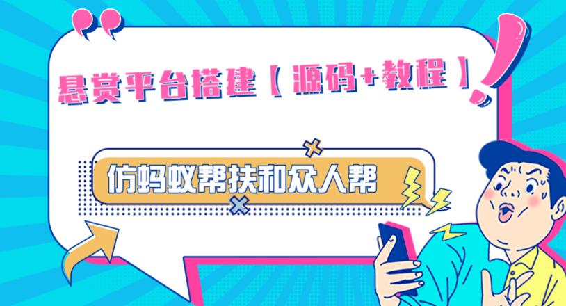 外面卖3000元的悬赏平台9000元源码仿蚂蚁帮扶众人帮等平台，功能齐全【源码+搭建教程】-狂神云浏览专注活动，软件，教程分享！总之就是网络那些事。